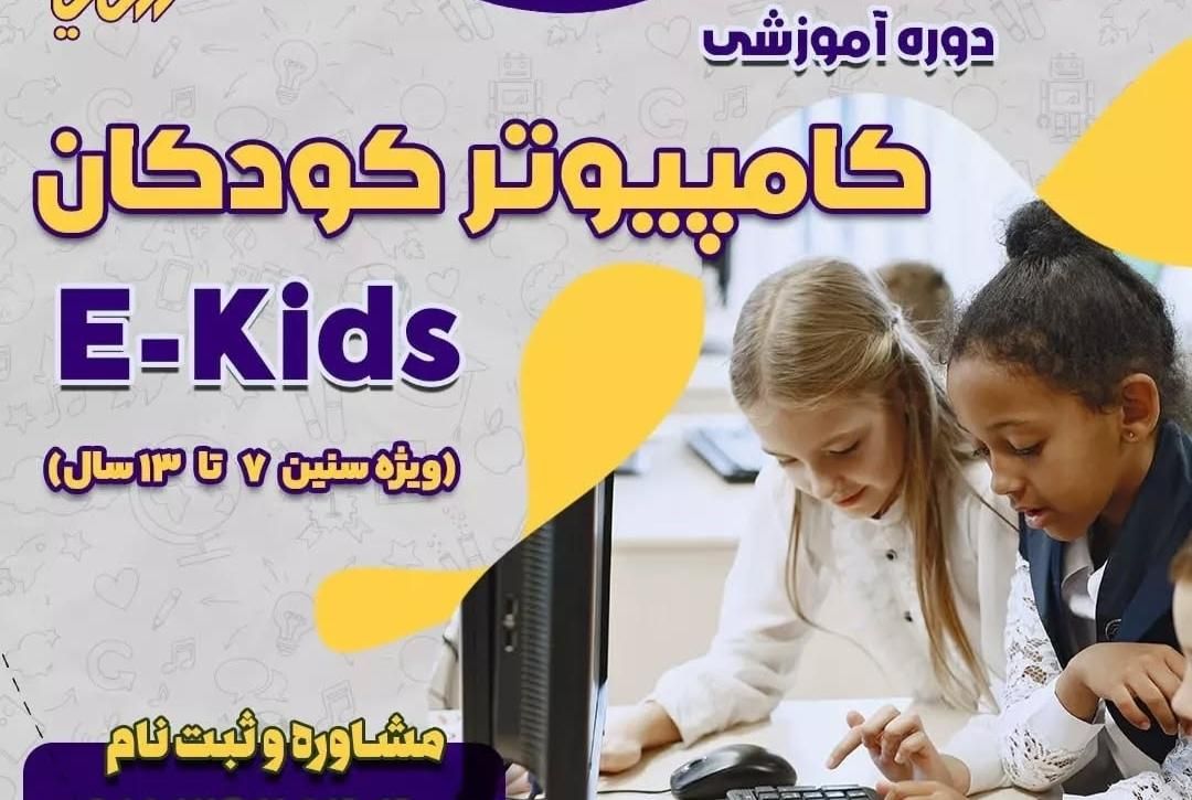 آموزش کامپیوتر کودکان و نوجوانان E-Kids|خدمات آموزشی|اهواز, زیتون کارمندی|دیوار