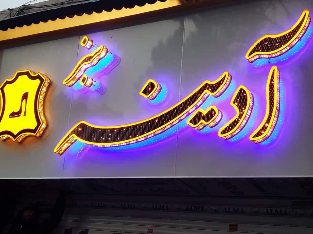 کارگاه ساخت تابلو (چلنیوم کامپوزیت نئون فلکسی LED)|فروشگاه و مغازه|چهاردانگه (تهران), |دیوار