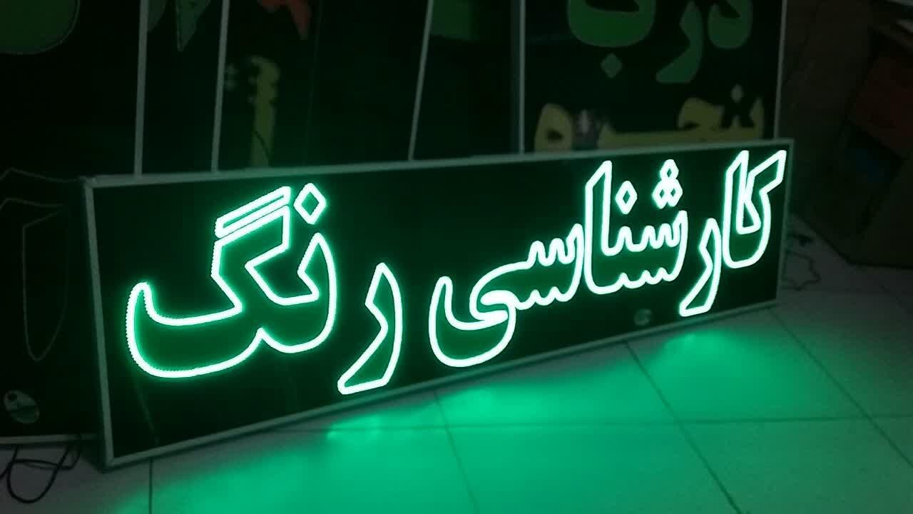 تابلو کارشناسی رنگ تابلو ال ای دی ثابت|فروشگاه و مغازه|شیراز, شیخ علی چوپان|دیوار