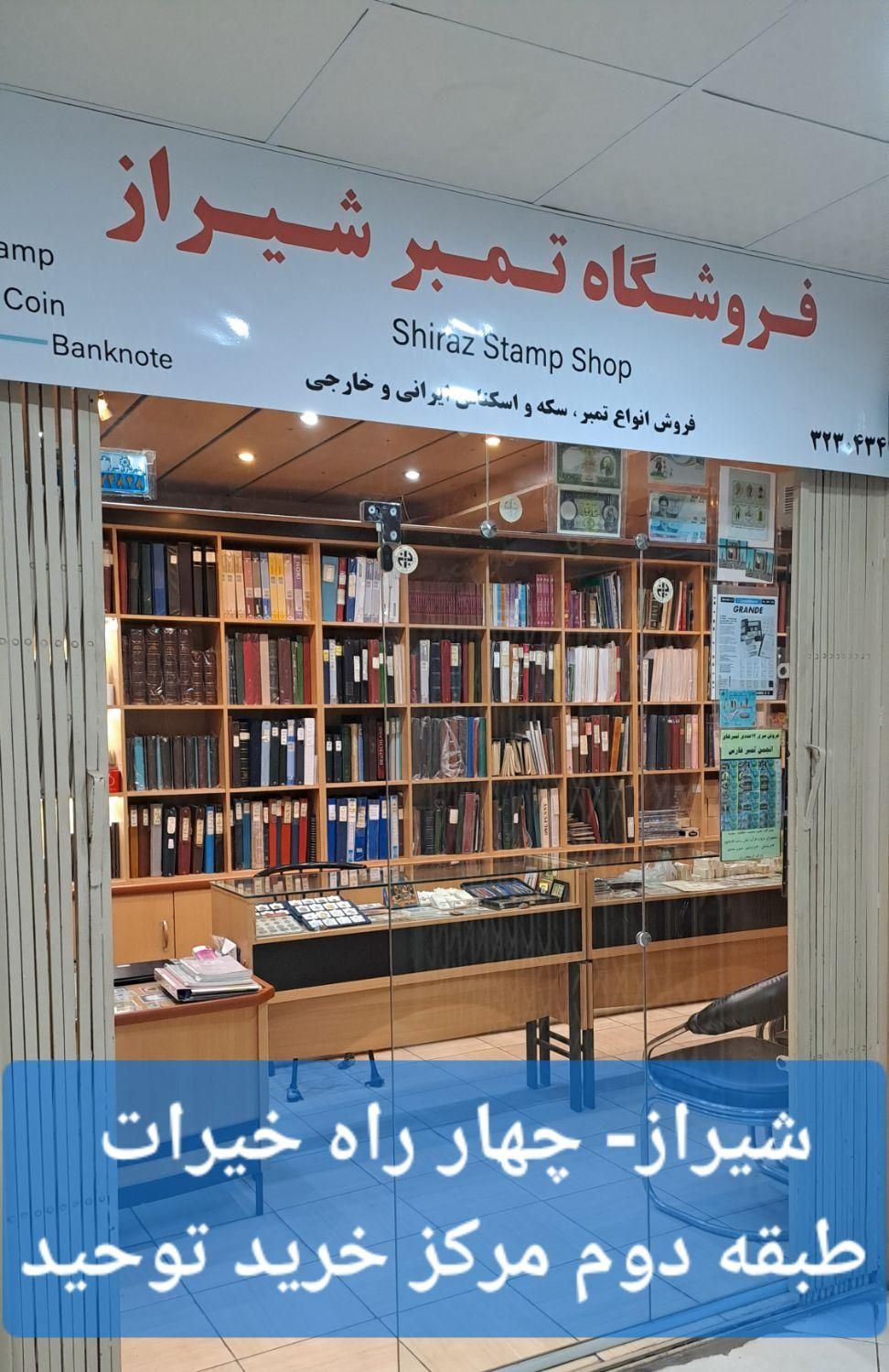 گالری تمبر شیراز|کلکسیون سکه، تمبر، اسکناس|شیراز, وصال|دیوار