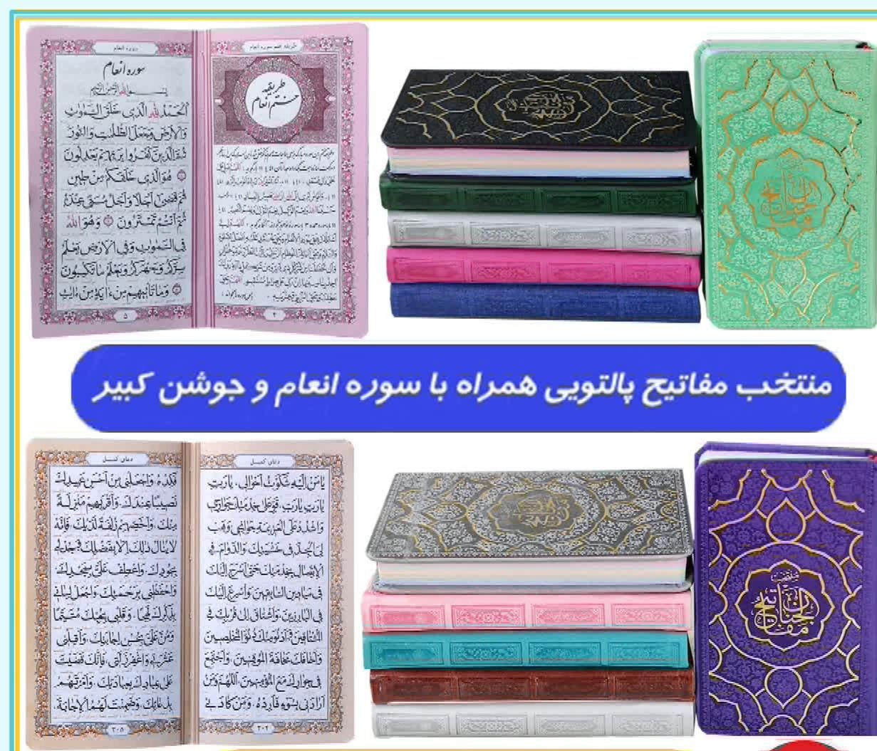 منتخب مفاتیح پالتویی جلد رنگی باانضامم سوره انعام|کتاب و مجله مذهبی|تهران, فلاح|دیوار