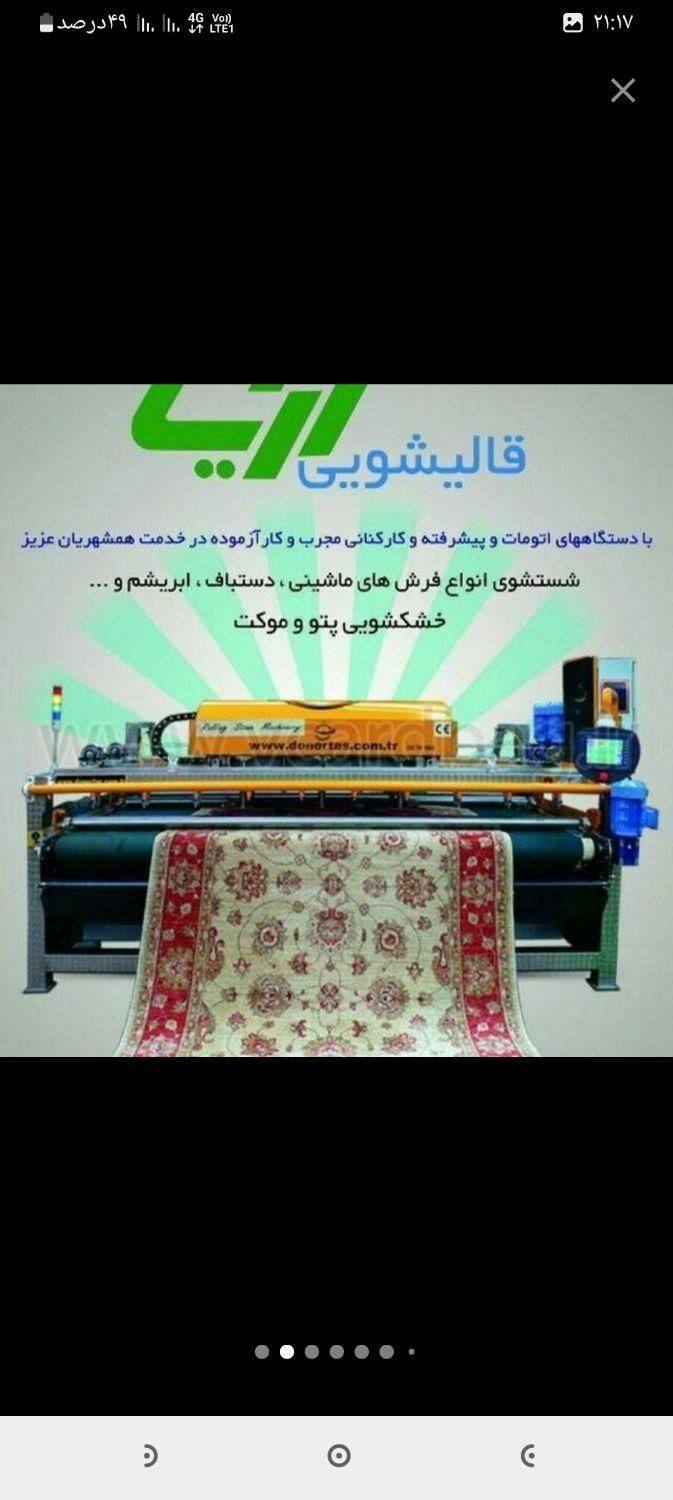 کارخانه قالیشویی ومبل شویی اتوماتیک آریا|خدمات نظافت|قدس, |دیوار