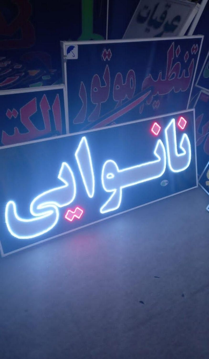 تابلو نانوایی تابلو ال ای دی ثابت|فروشگاه و مغازه|شیراز, شیخ علی چوپان|دیوار