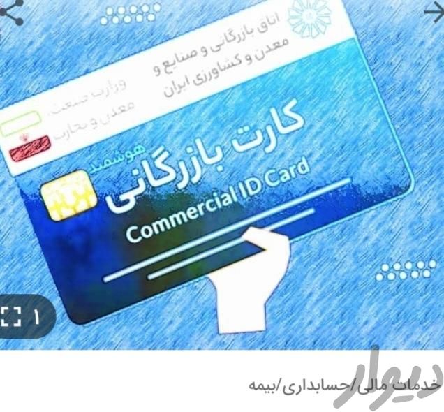 تمامی خدمات گمرکی وکارت بازرگانی با تعهد|خدمات مالی/حسابداری/بیمه|اصفهان, بازار|دیوار