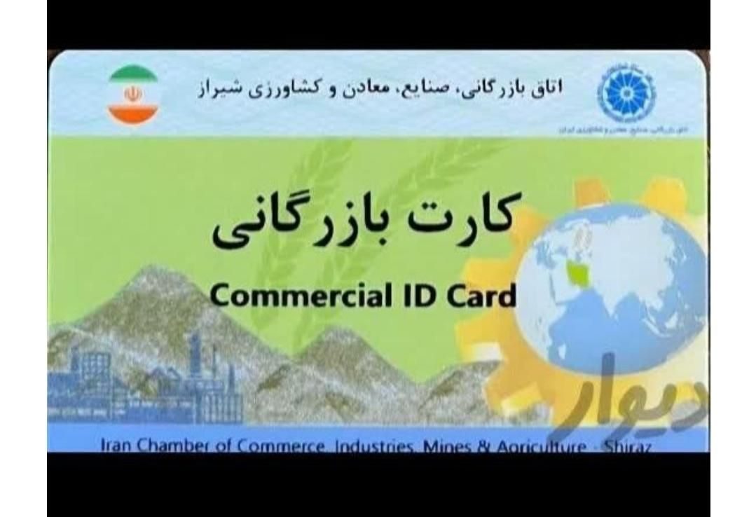 بهربرداری ثبت شرکت کارت بازرگانی  ایزو سیب سلامت|خدمات مالی، حسابداری، بیمه|شیراز, معالی‌آباد|دیوار