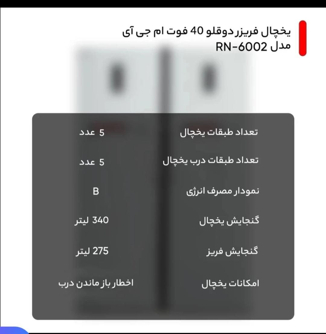 یخچال دوقلوMG ۴۰ فوت آکبند|یخچال و فریزر|اصفهان, پزوه|دیوار