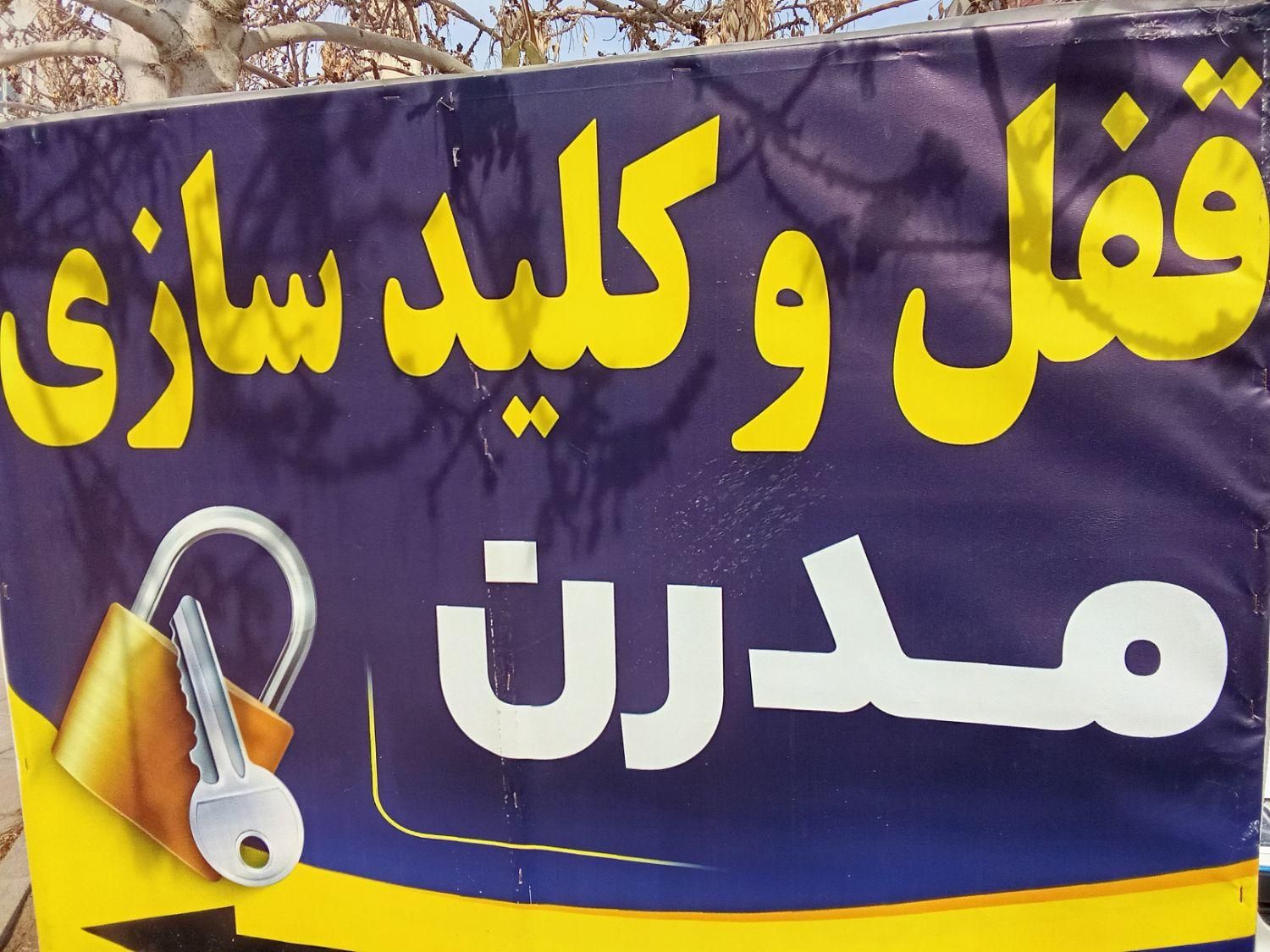 قفل و کلید شبانه روزی گلبهار|خدمات پیشه و مهارت|گلبهار, |دیوار