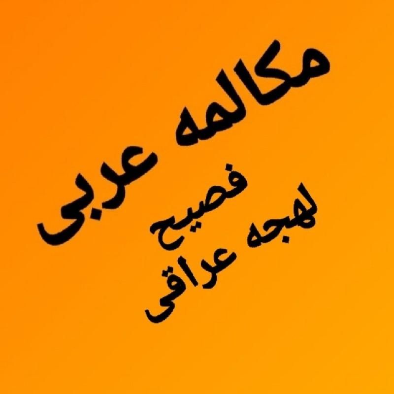 آموزش خصوصی مکالمه زبان عربی لهجه عراقی خلیجی شامی|خدمات آموزشی|قم, پردیسان|دیوار