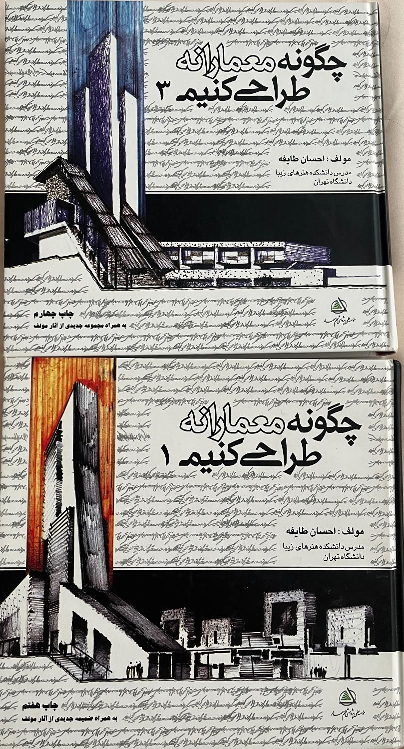 کتاب‌های « چگونه معمارانه طراحی کنیم »|کتاب و مجله آموزشی|اصفهان, هزارجریب|دیوار