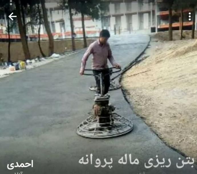 کفسازی و بتن ریزی ماله پروانه ای صاف و صیقلی.کاتر|خدمات پیشه و مهارت|مشهد, رسالت|دیوار