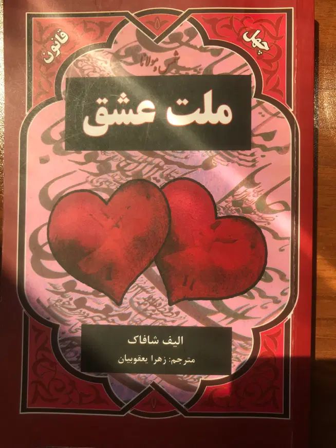 ملت عشق شمس ومولانا|کتاب و مجله ادبی|تهران, طرشت|دیوار