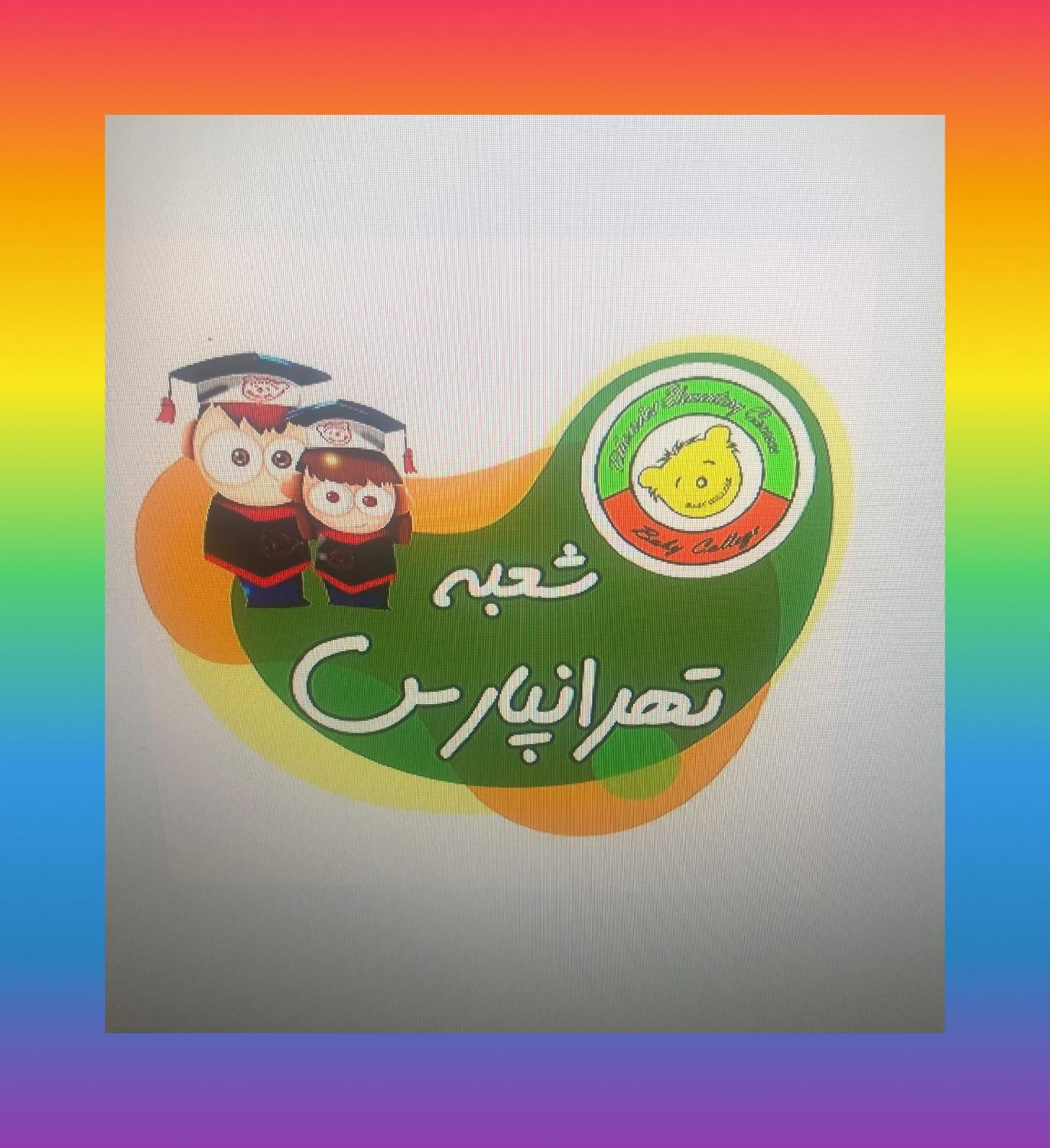 مدرس زبان انگلیسی کودک -تهرانپارس شرقی|استخدام آموزشی|تهران, تهرانپارس شرقی|دیوار