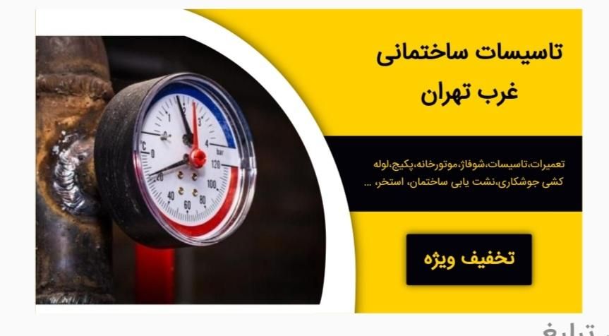 تاسیسات،تعمیرات شوفاژموتورخانه،پکیج،جوشکاری،چیلر|آبگرمکن، پکیج، شوفاژ|تهران, ستارخان|دیوار