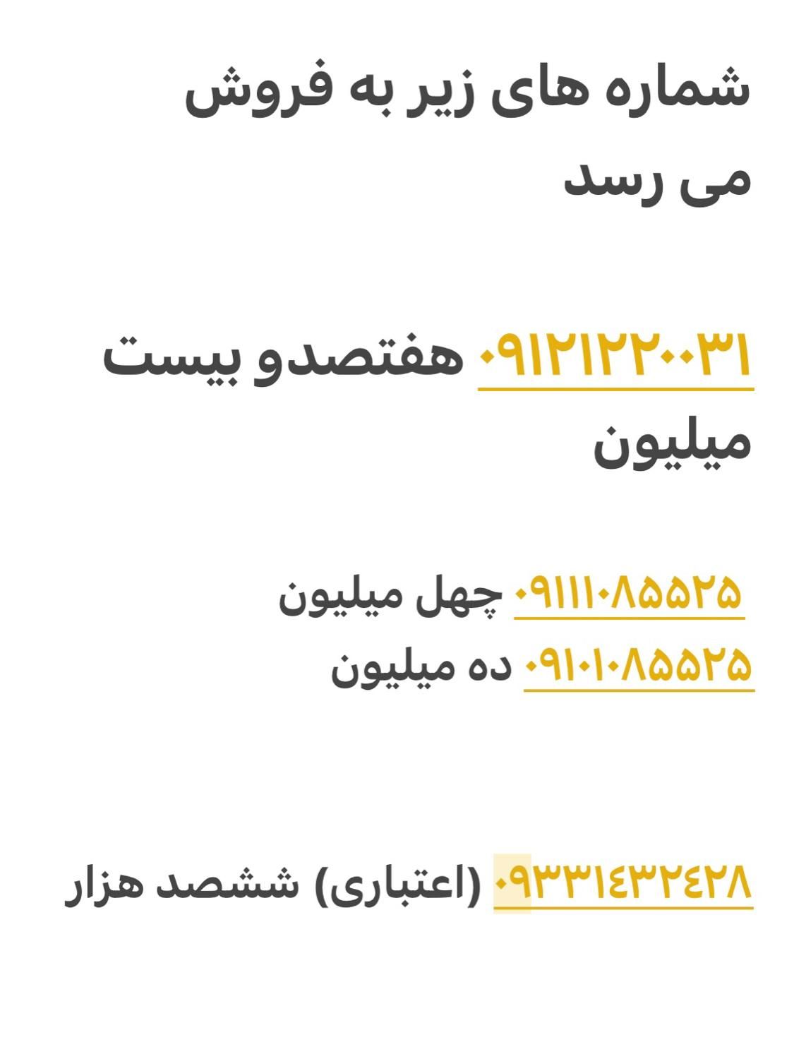 خط کد۱ رند شماره ۰۹۱۲۱۲۲۰۰۳۱|سیم‌کارت|تهران, میدان ولیعصر|دیوار