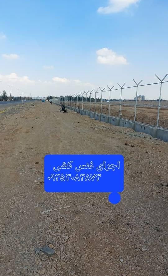 اجرای فنس کشی ونصب سم خاردار|خدمات پیشه و مهارت|اردکان, |دیوار