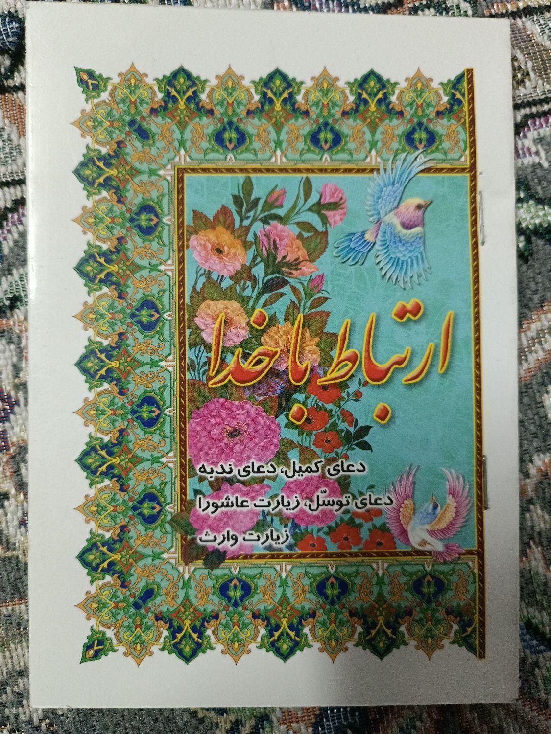 تعدادی کتب مذهبی جهت استفاده در ماه‌های محرم و صفر|کتاب و مجله مذهبی|قم, ارم|دیوار