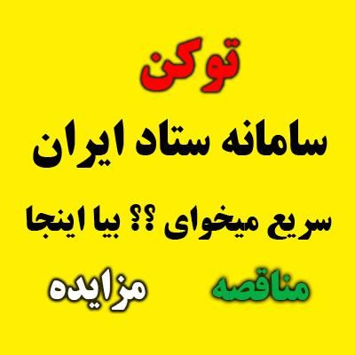 توکن و مناقصه و مزایده ستاد ایران زیر یک ساعت|خدمات مالی، حسابداری، بیمه|مشهد, وکیل‌آباد|دیوار
