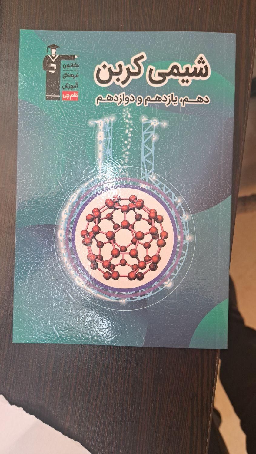 شیمی کربن دهم یازدهم دوازدهم|کتاب و مجله آموزشی|رشت, فرزانه|دیوار