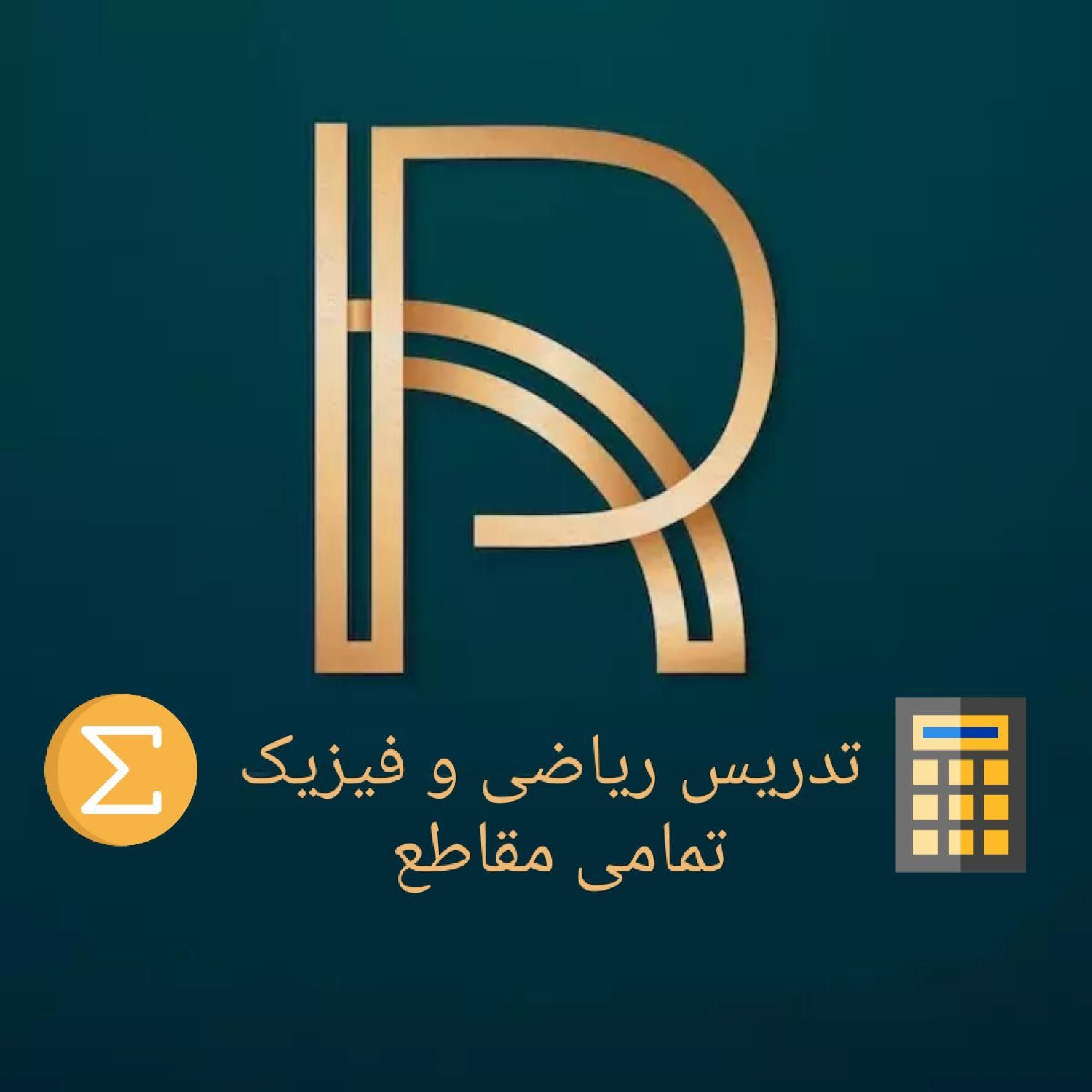 تدریس خصوصی ریاضی و فیزیک|خدمات آموزشی|رشت, لاکانی|دیوار
