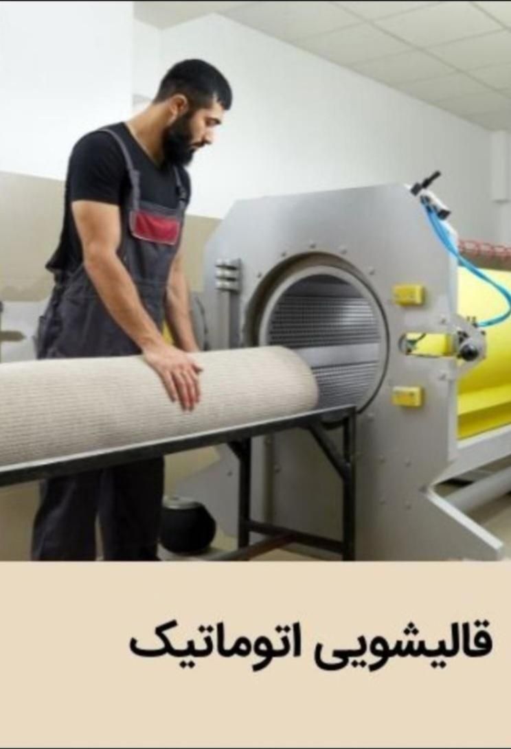 قالیشویی تمام اتوماتیک در شهرک والیعصر.فلاح.زمزم|خدمات نظافت|تهران, ابوذر|دیوار
