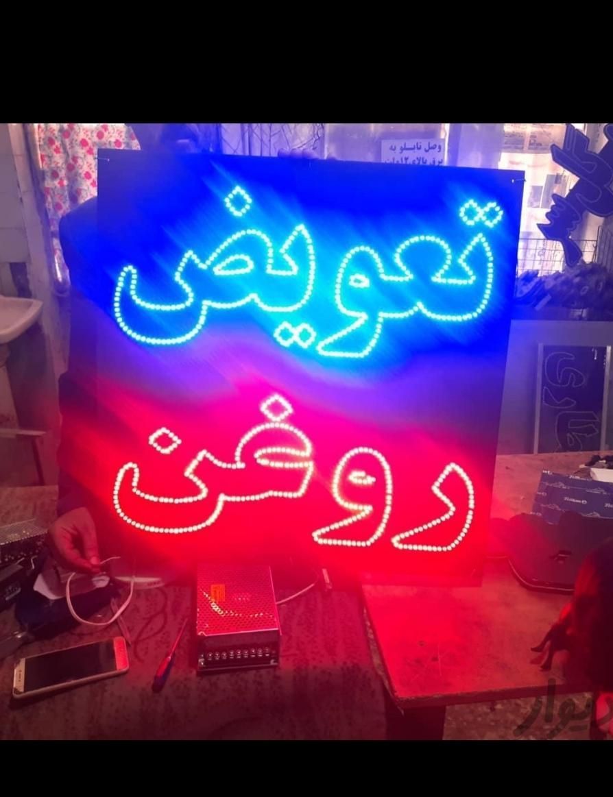 تابلو ال ای دی تعویض روغن، ارایشی، کافه|فروشگاه و مغازه|کرج, شهرک جهان‌نما|دیوار