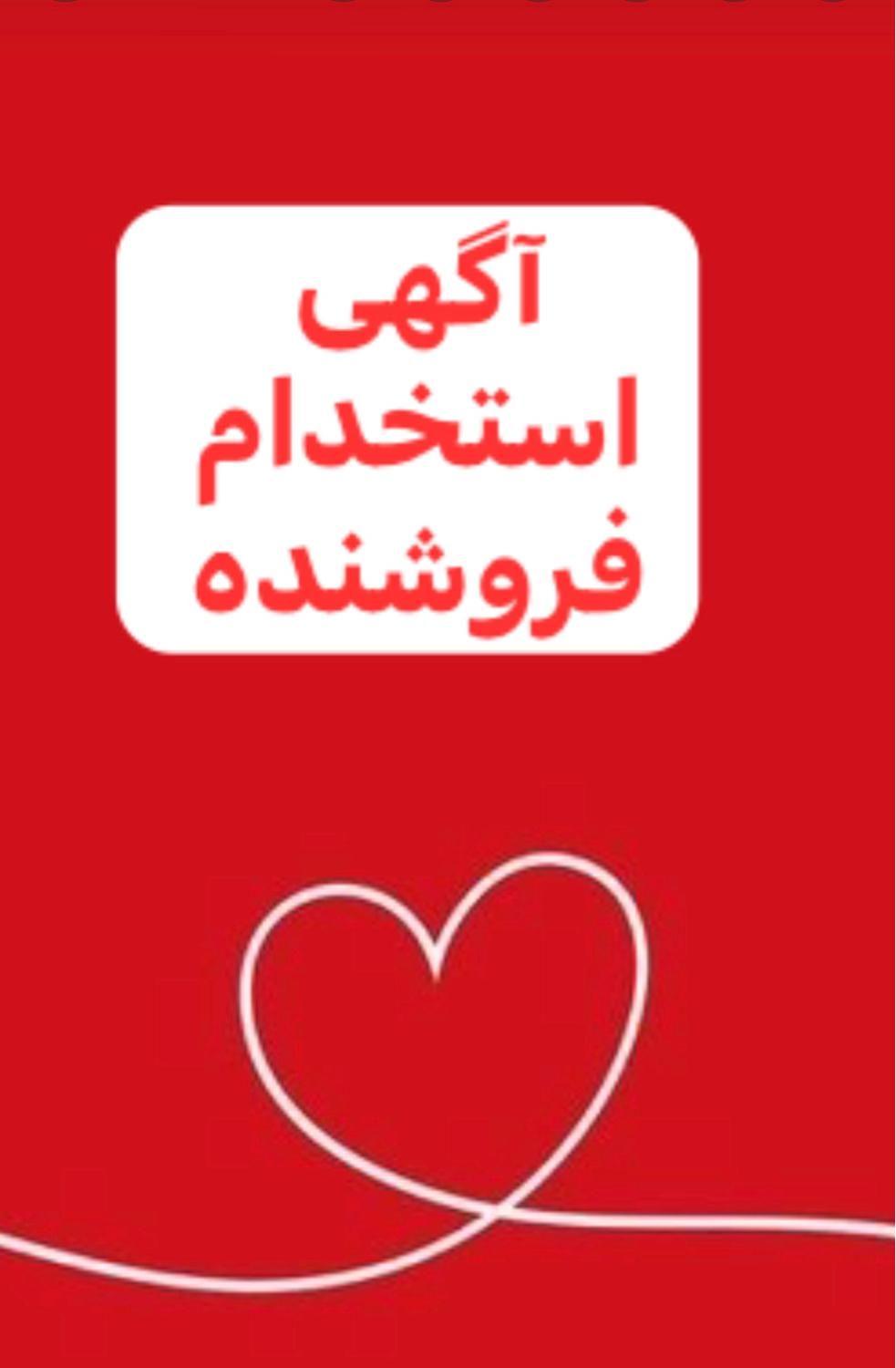 نیازمندفروشنده خانم باسابقه(حقوق اداره کار+بیمه)|مصالح و تجهیزات ساختمان|بندر کنگان, |دیوار