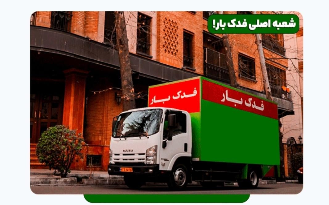 اتوبارباربری جابجایی حمل باراثاثیه منزل/فدک بارvip|خدمات حمل و نقل|تهران, نیاوران|دیوار