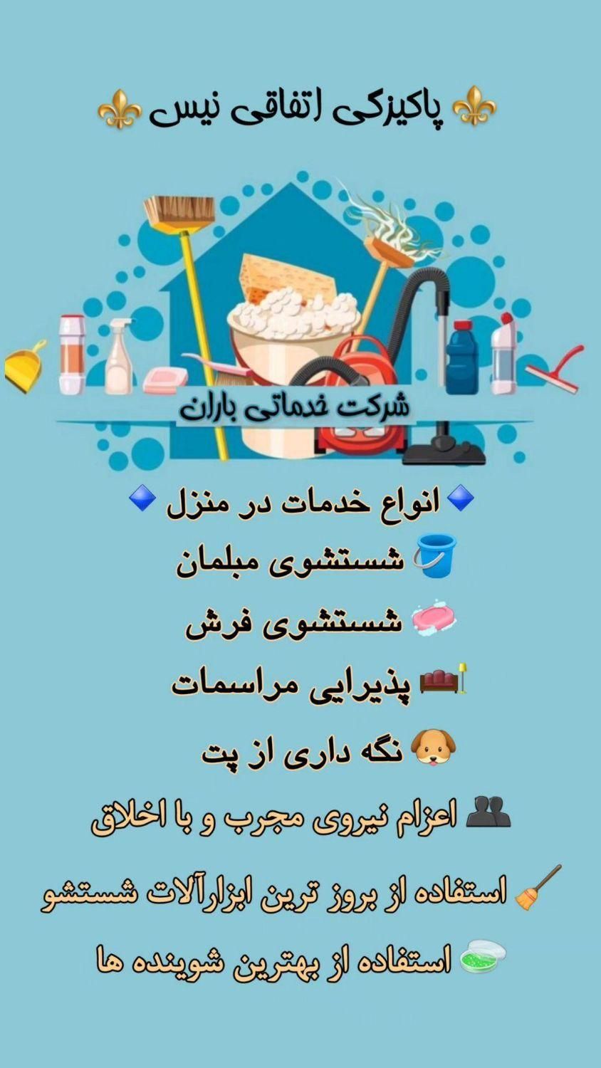شرکت نظافتی و خدماتی باران|خدمات نظافت|سبزوار, همت|دیوار