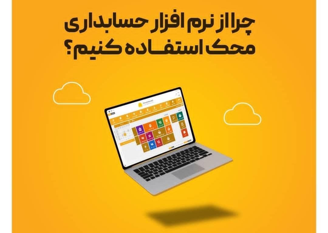 نرم افزار حسابداری محک متناسب با 200 گروه شغلی|قطعات و لوازم جانبی رایانه|مشهد, امام رضا (ع)|دیوار