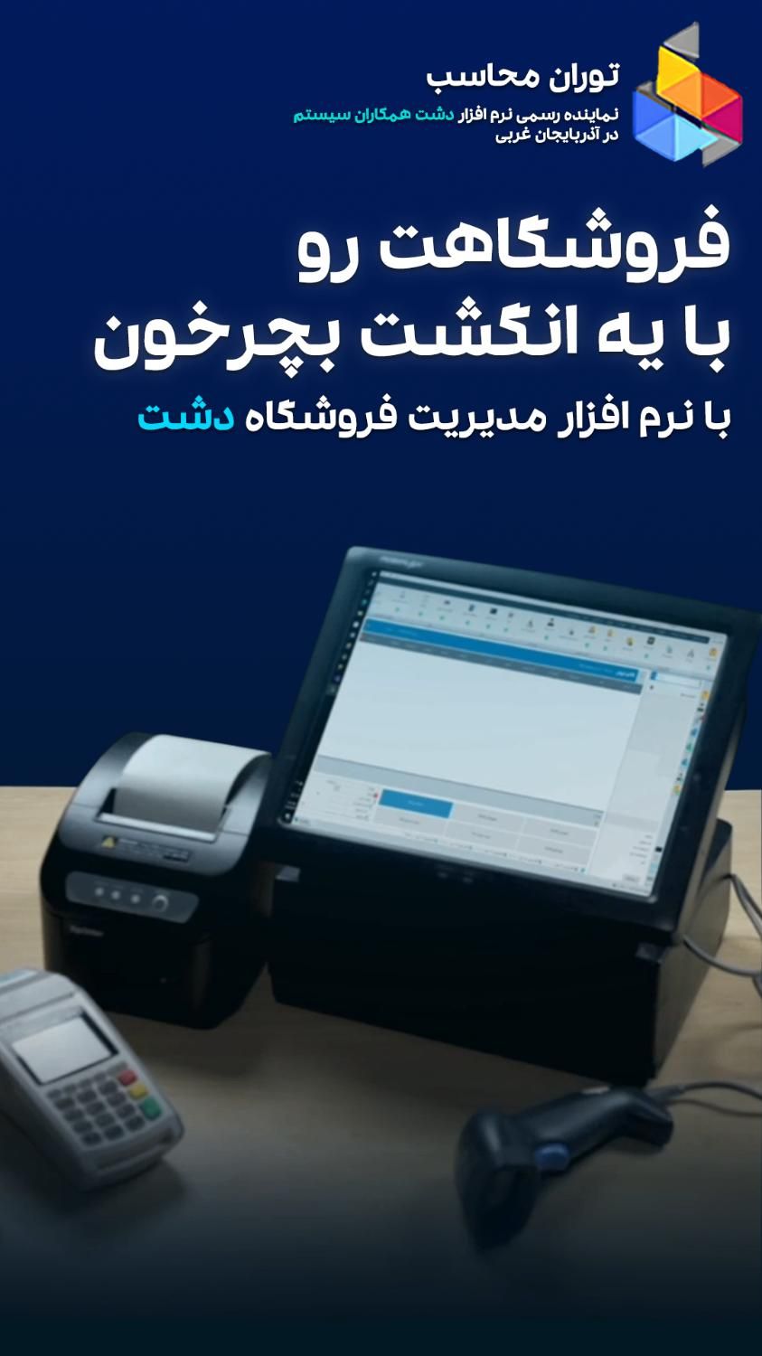 نرم افزار حسابداری و مدیریت فروشگاه دشت|خدمات مالی، حسابداری، بیمه|ارومیه, |دیوار