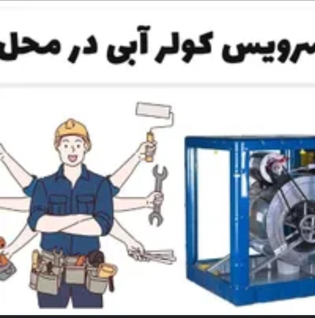 سرویسکار کولر آبی و برقکاری|خدمات پیشه و مهارت|مشهد, جنت|دیوار