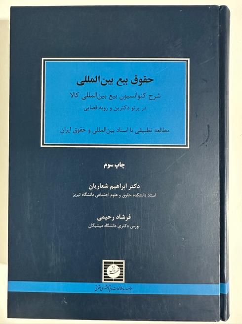 کتاب حقوق بیع بین الملل|کتاب و مجله آموزشی|تهران, یوسف‌آباد|دیوار