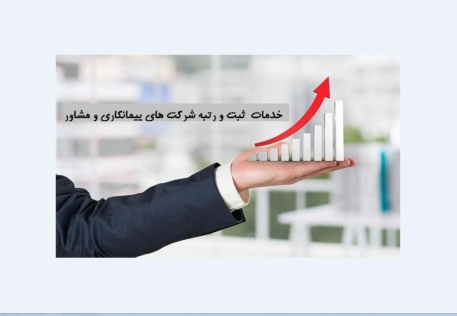 ثبت شرکت تاسیس وتغییرات و اخذ رتبه وبرند تخصص ماست|خدمات مالی، حسابداری، بیمه|مشهد, آزادشهر|دیوار