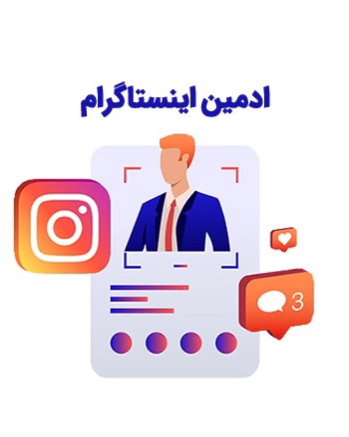 افزایش فالور واقعی،ادمین پیج|خدمات رایانه‌ای و موبایل|تهران, آجودانیه|دیوار