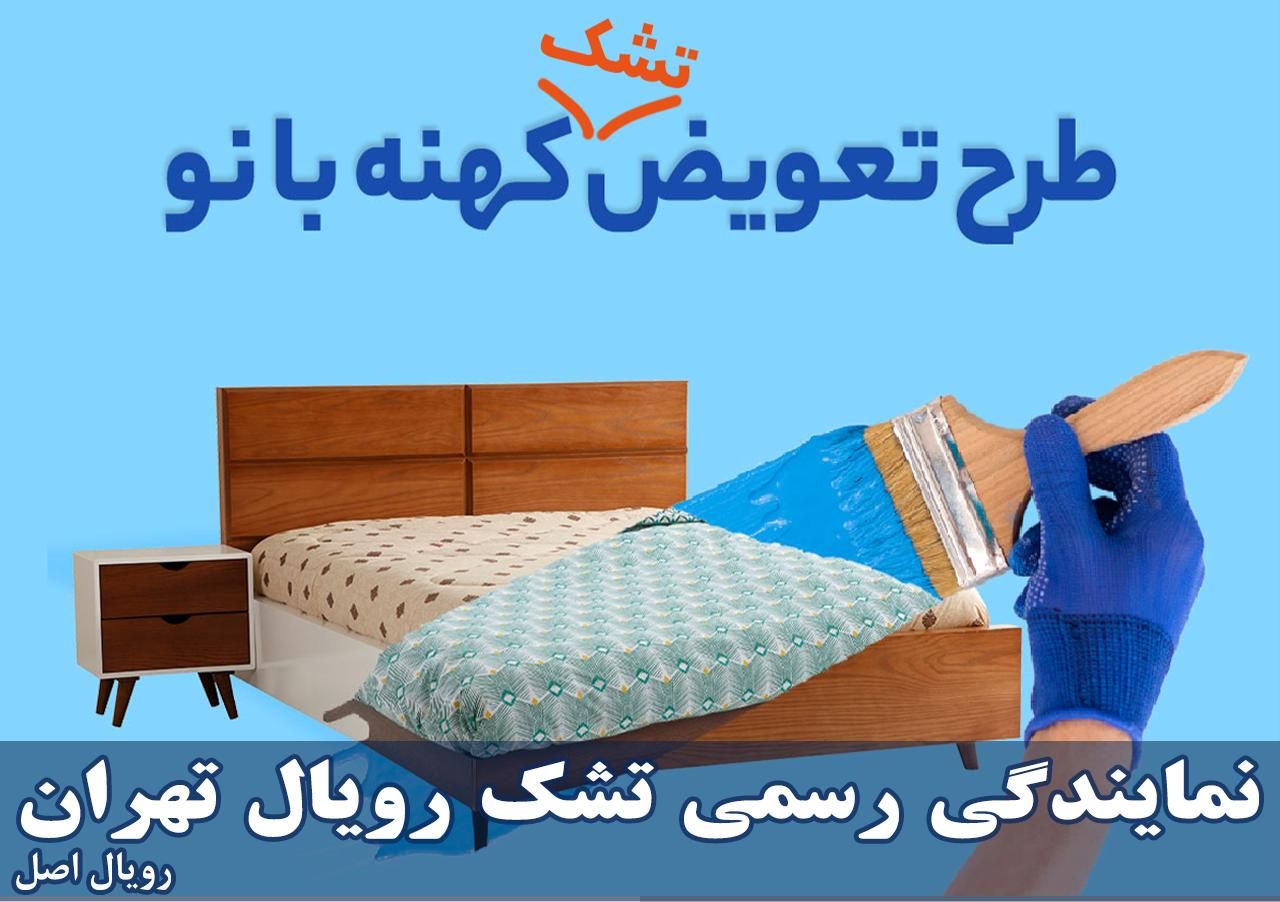 تعویض تشک کهنه با نو (با ضمانت تعویض)|تشک تختخواب|شیراز, وصال|دیوار