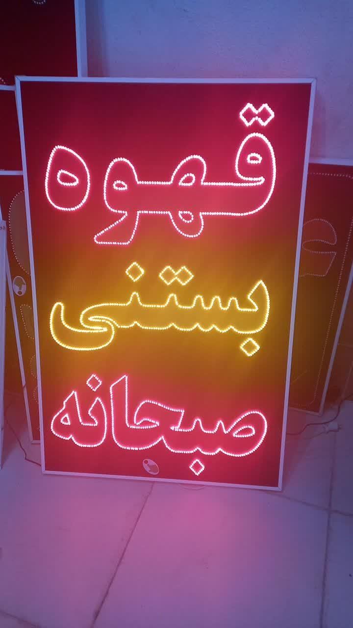 تابلو قهوه بستنی صبحانه ال ای دی led ثابت چشمک زن|فروشگاه و مغازه|شیراز, شیخ علی چوپان|دیوار
