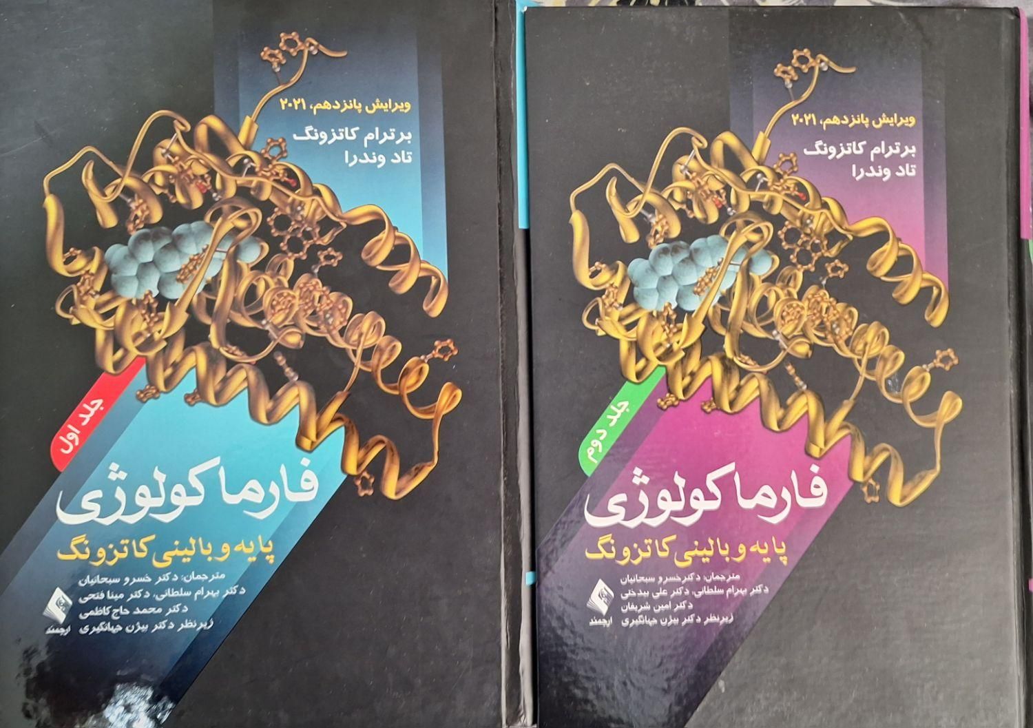 درسنامه فارماکولوژی کاتزونگ پزشکی جلد ۱ و ۲|کتاب و مجله آموزشی|تهران, زرگنده|دیوار