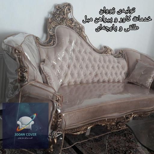 تولیدی کاور و پیراهن مبل ژووان|خدمات پیشه و مهارت|کرج, کوی امامیه|دیوار
