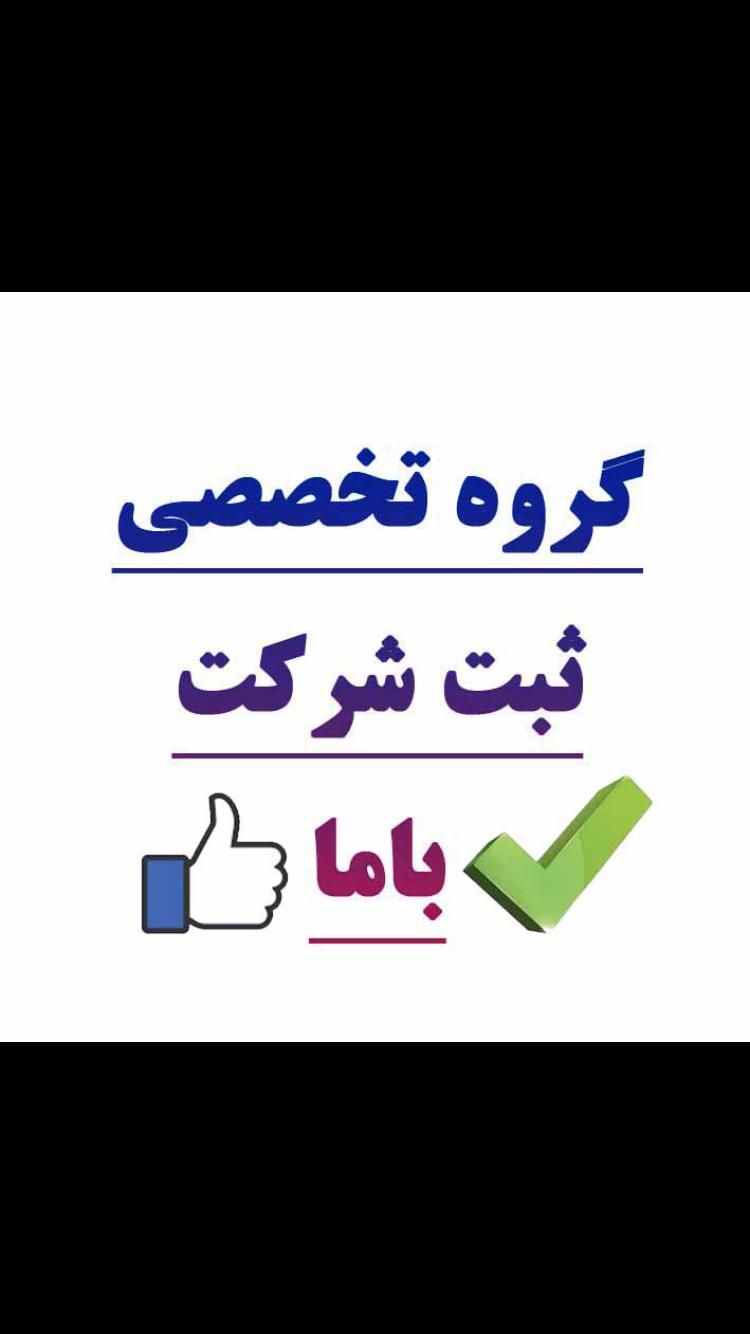 ثبت تخصصی شرکت وافزایش سرمایه بدون واریزوجه دربانک|خدمات مالی، حسابداری، بیمه|شیراز, شهرک امیر کبیر|دیوار