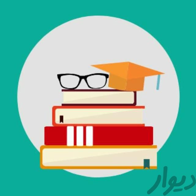 معلم خصوصی ابتدایی|خدمات آموزشی|تهران, حشمتیه|دیوار