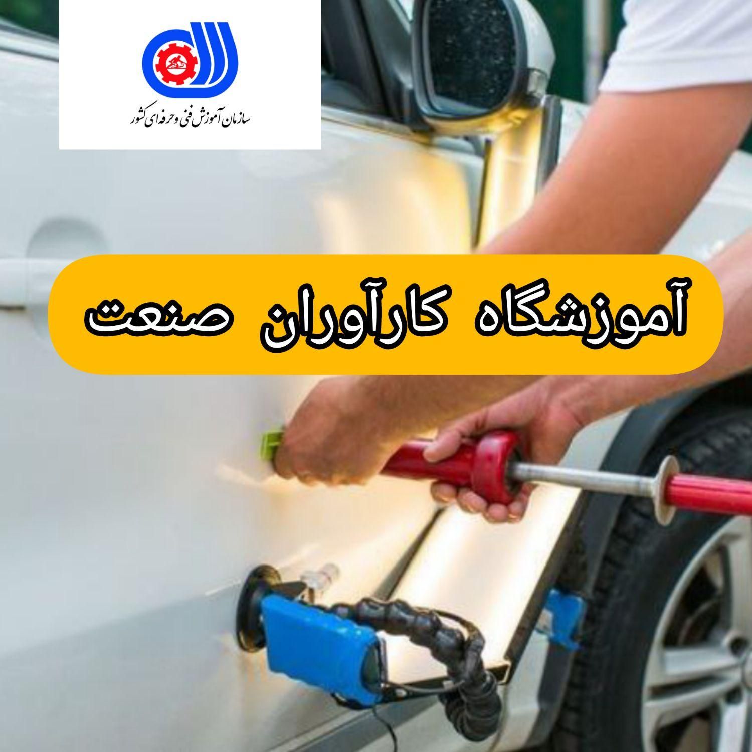 آموزش صافکاری نقاشی پولیشpdrکارآوران صنعت|خدمات آموزشی|اصفهان, طامه|دیوار