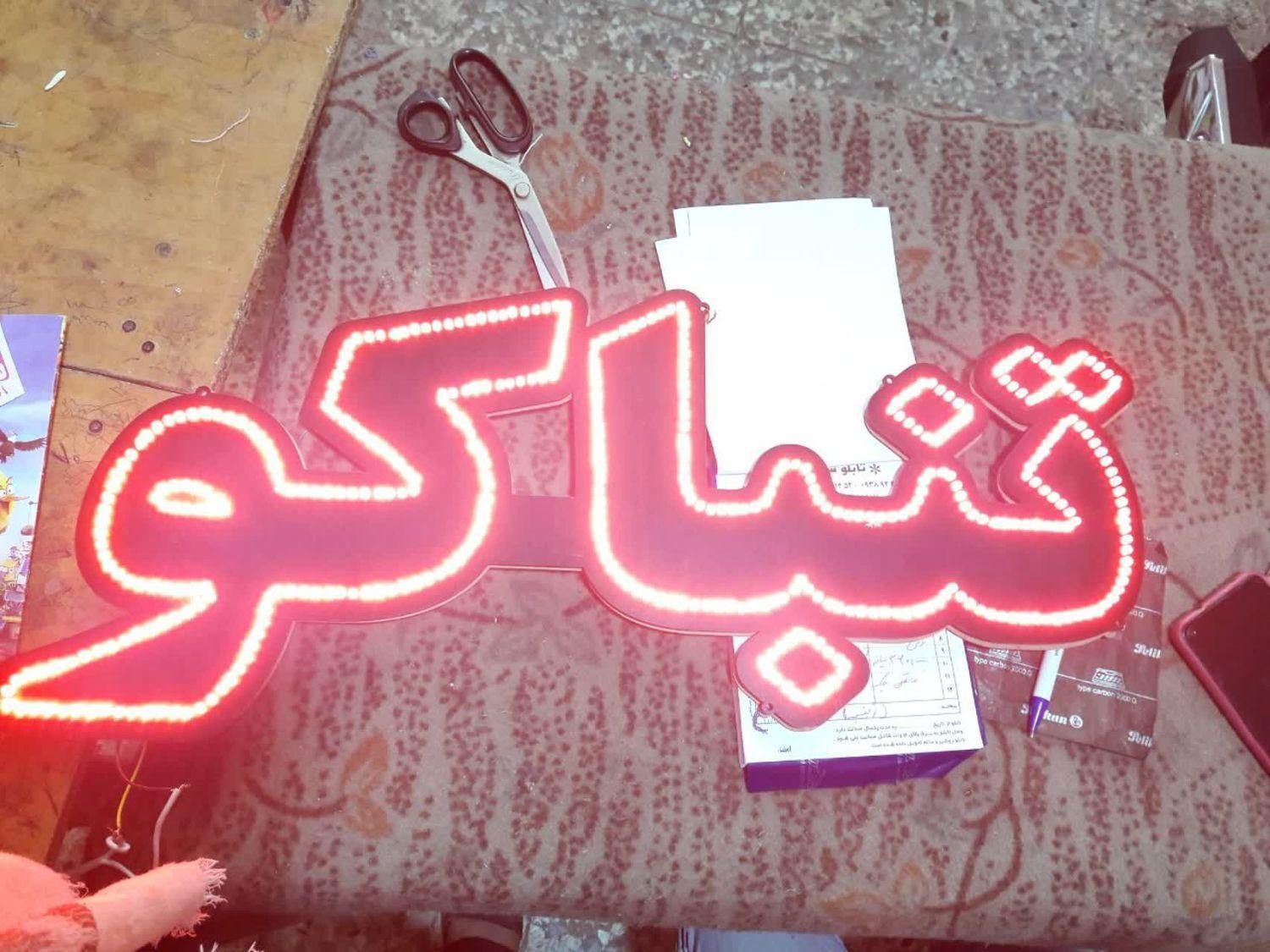 تابلو ال ای دی سیگار تنباکو|فروشگاه و مغازه|تهران, شهرک آزادی|دیوار