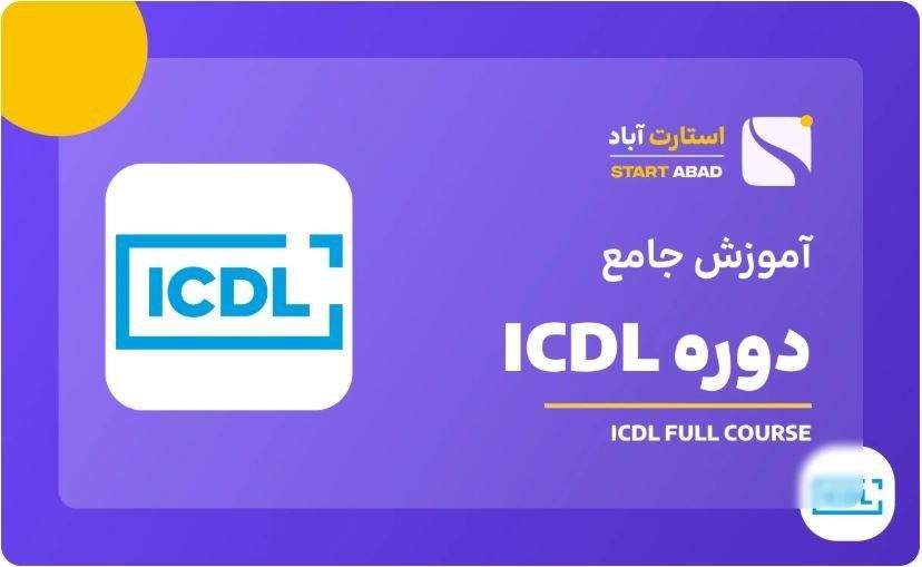 دوره غیرحضوری و آفلاین ICDL با مدرک فنی و حرفه‌ای|خدمات آموزشی|قم, زنبیل آباد|دیوار