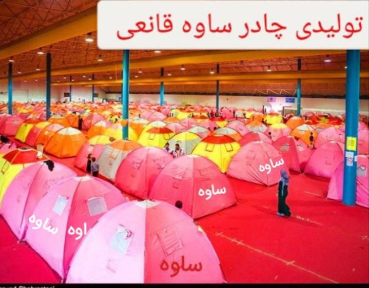 تولید چادر|کوهنوردی و کمپینگ|ساوه, |دیوار