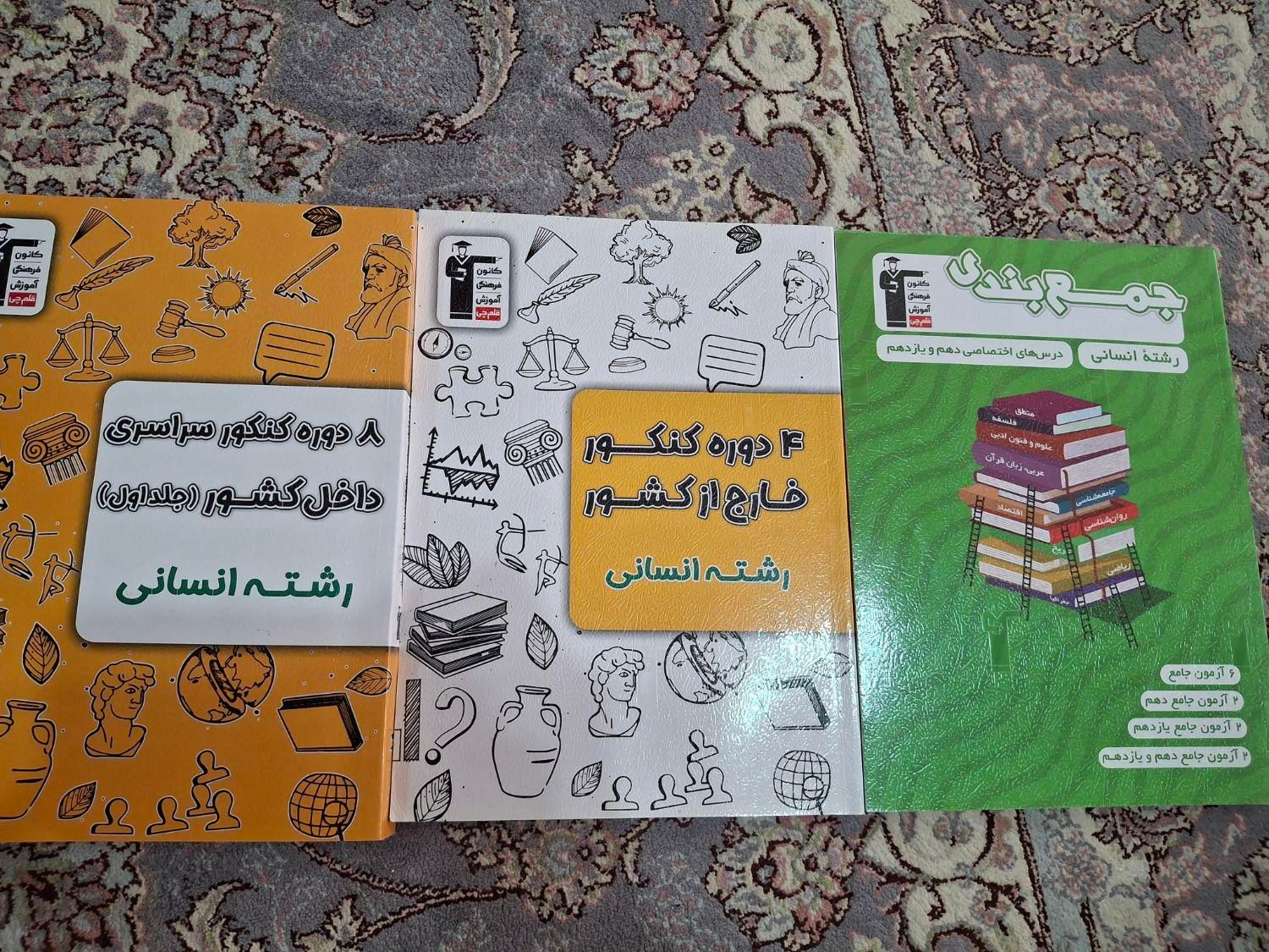 کتاب کنکور انسانی|کتاب و مجله آموزشی|رشت, سلیمانداراب|دیوار