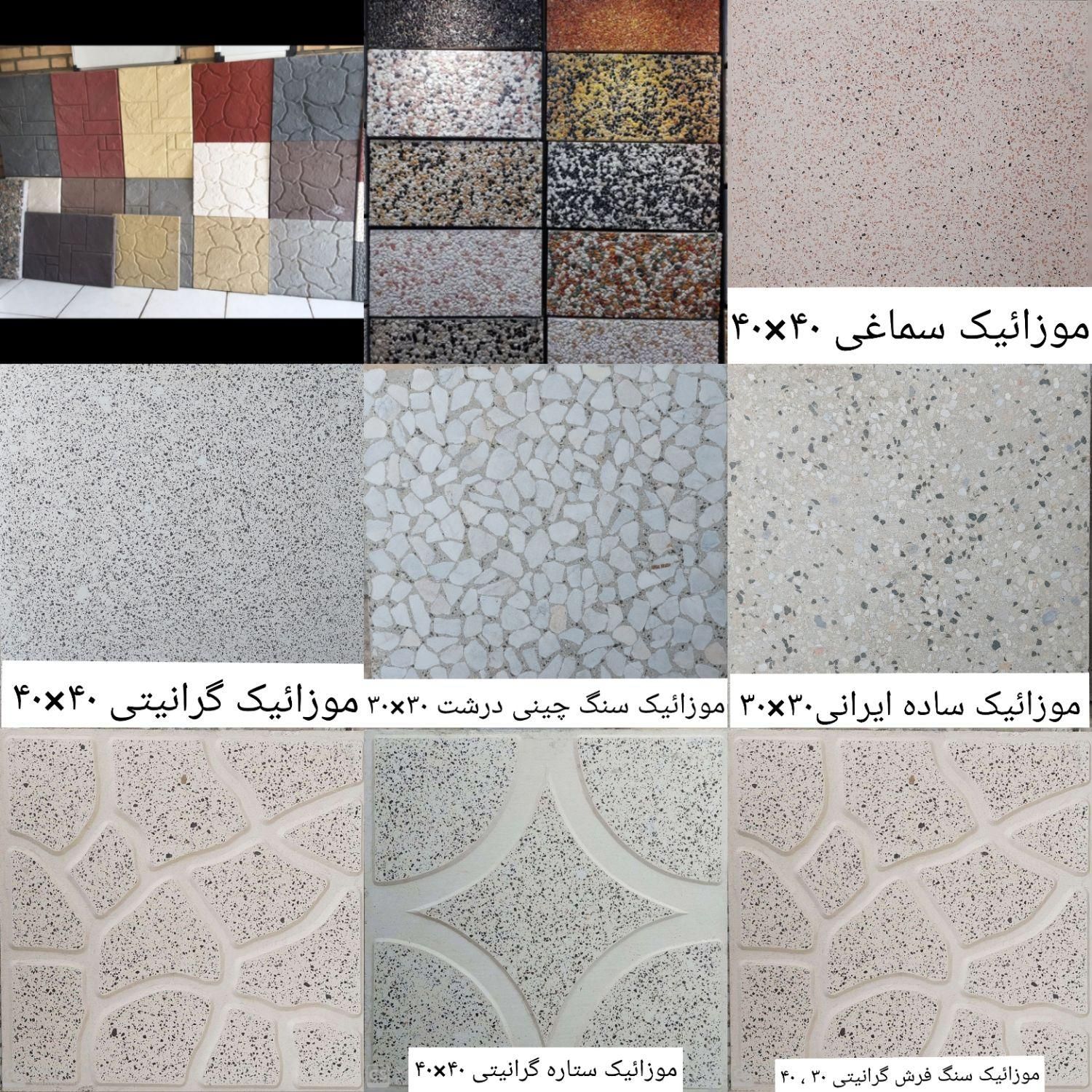 تولیدی و فروش موزائیک رستمی|مصالح و تجهیزات ساختمان|تهران, امام حسین|دیوار