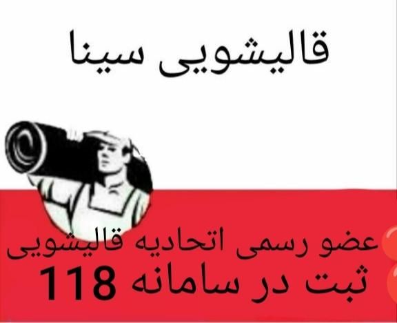 قالیشویی سینا شستشوی درجه یک تحویل باکاور رایگان|خدمات نظافت|قم, نیروگاه|دیوار