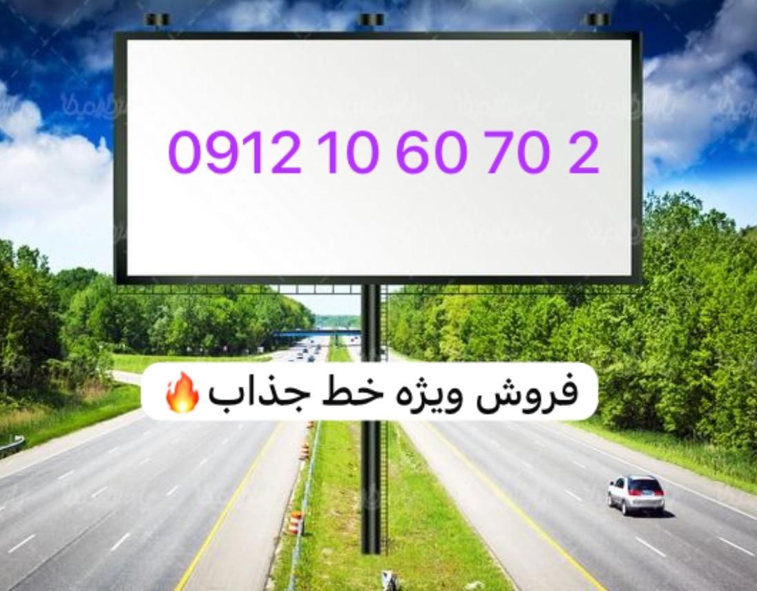 0912.10.60.70.2|سیم‌کارت|تهران, لویزان|دیوار