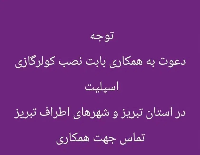 دعوت به همکاری نصب کولرگازی استان تبریز و شهرستان|خدمات پیشه و مهارت|تهران, شیخ هادی|دیوار