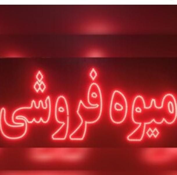 تابلو ال ای دی میوه فروشی|فروشگاه و مغازه|کرج, باغستان|دیوار